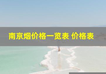 南京烟价格一览表 价格表